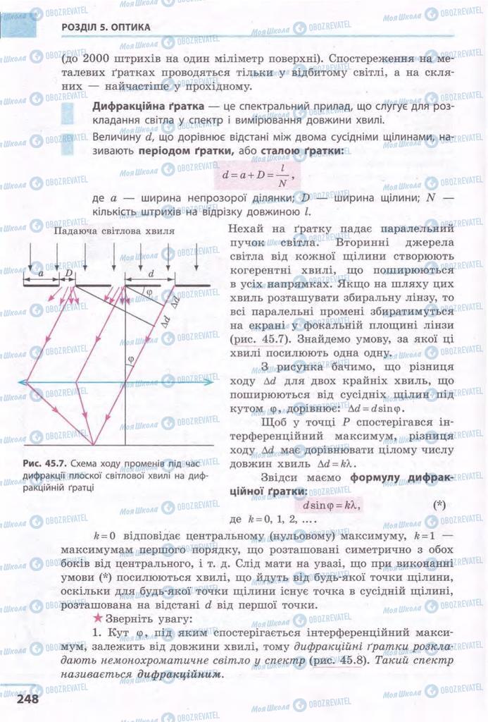 Підручники Фізика 11 клас сторінка 248