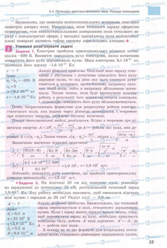 Підручники Фізика 11 клас сторінка 25