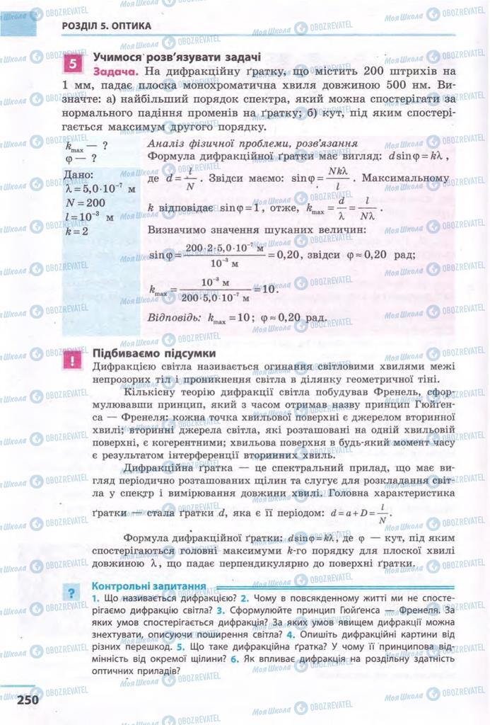Учебники Физика 11 класс страница 250