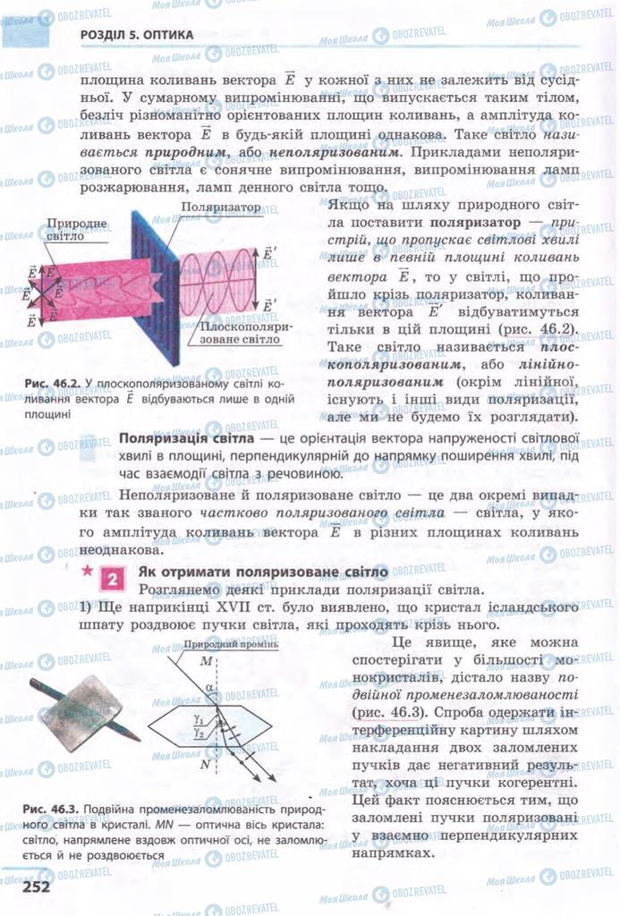 Підручники Фізика 11 клас сторінка 252