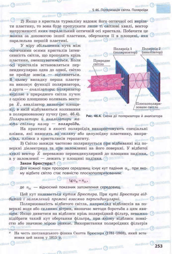 Підручники Фізика 11 клас сторінка 253