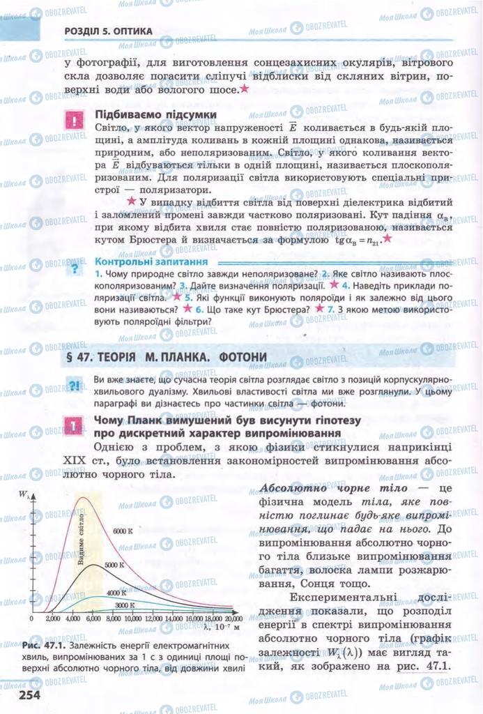 Підручники Фізика 11 клас сторінка 254