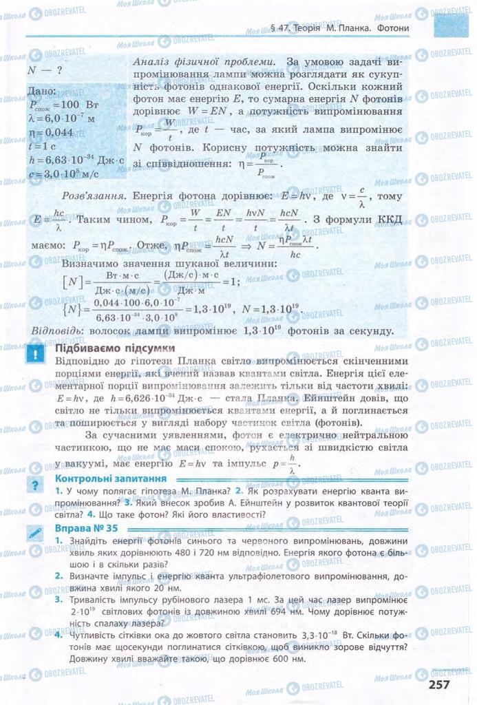Підручники Фізика 11 клас сторінка 257