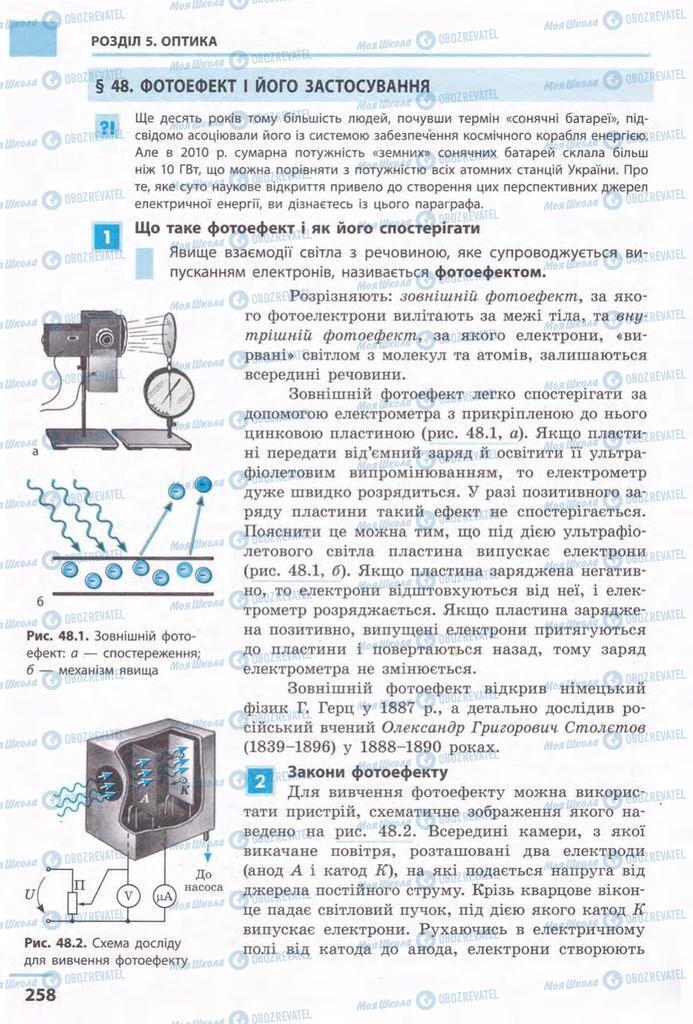 Підручники Фізика 11 клас сторінка 258