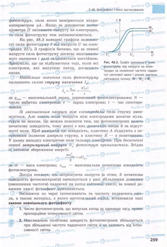 Підручники Фізика 11 клас сторінка 259