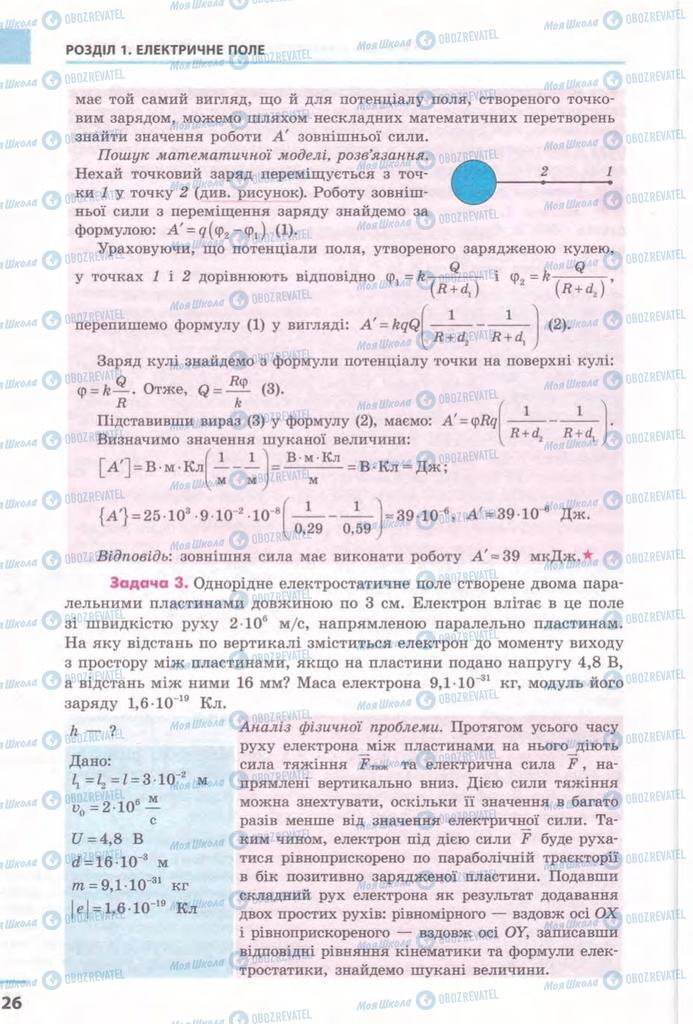 Підручники Фізика 11 клас сторінка 26