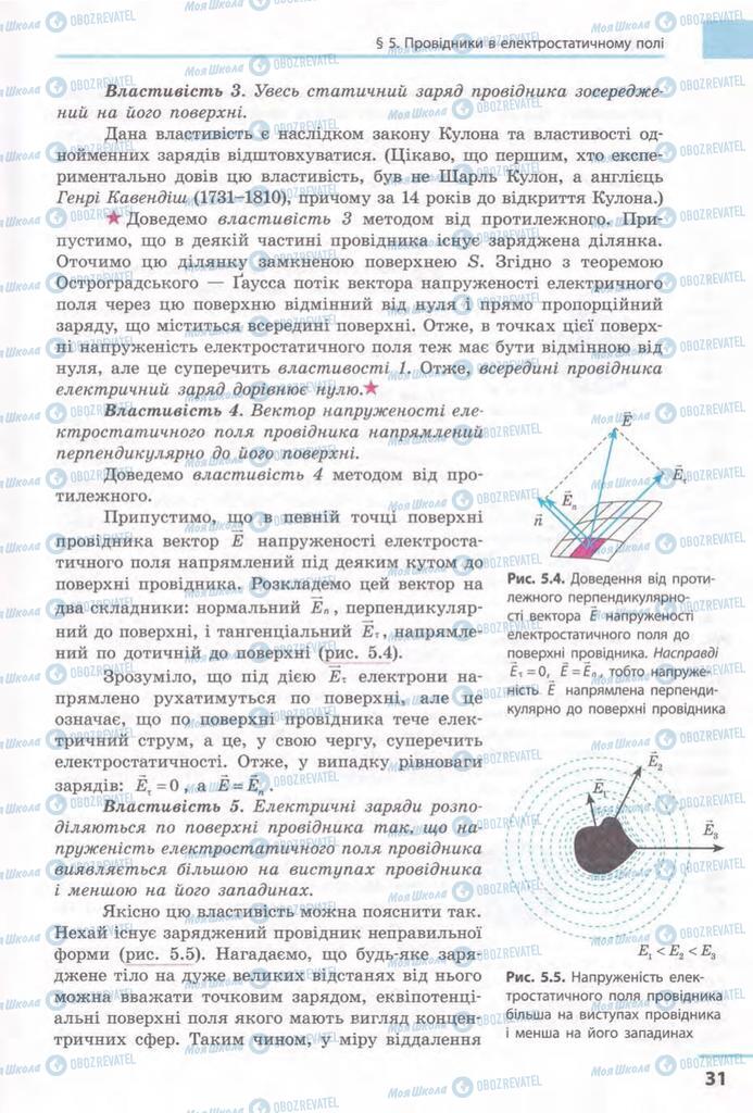 Підручники Фізика 11 клас сторінка 31