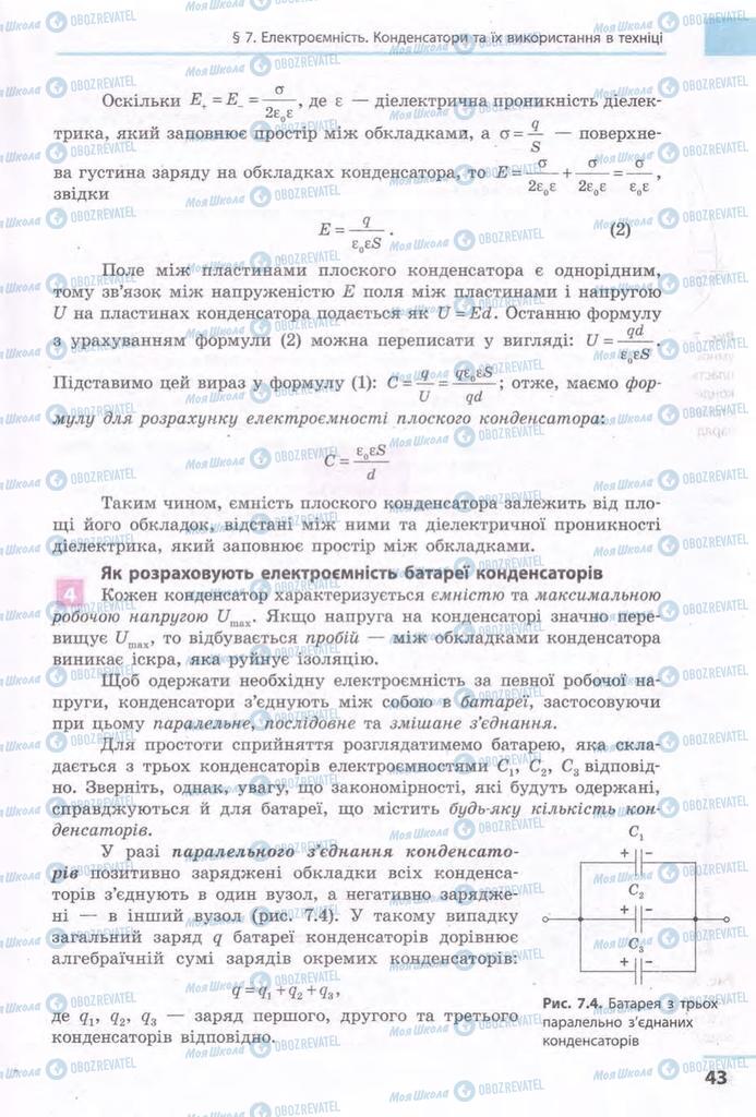 Підручники Фізика 11 клас сторінка 43