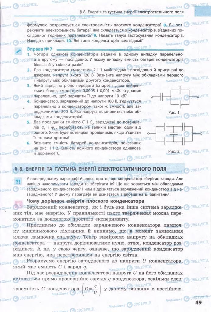 Підручники Фізика 11 клас сторінка 49