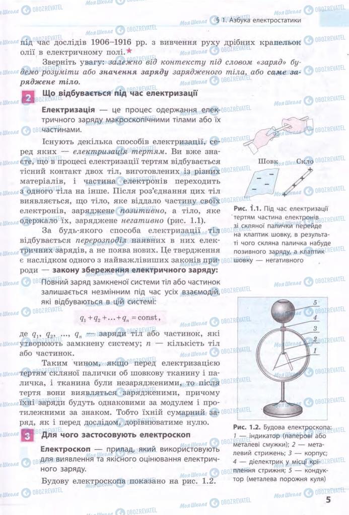 Підручники Фізика 11 клас сторінка 5