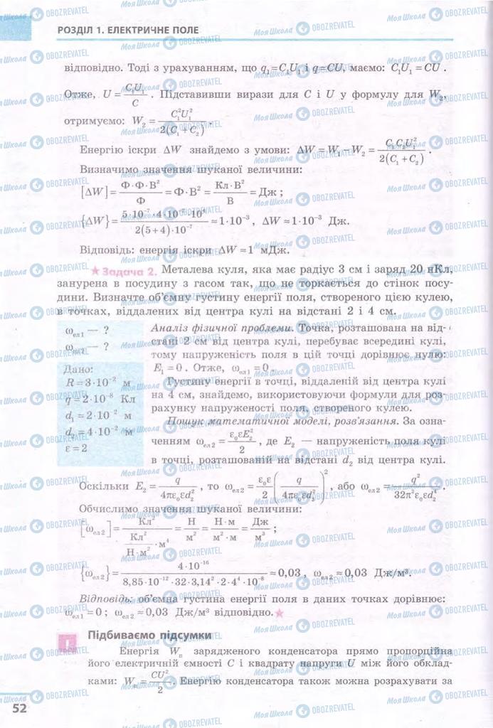 Підручники Фізика 11 клас сторінка 52