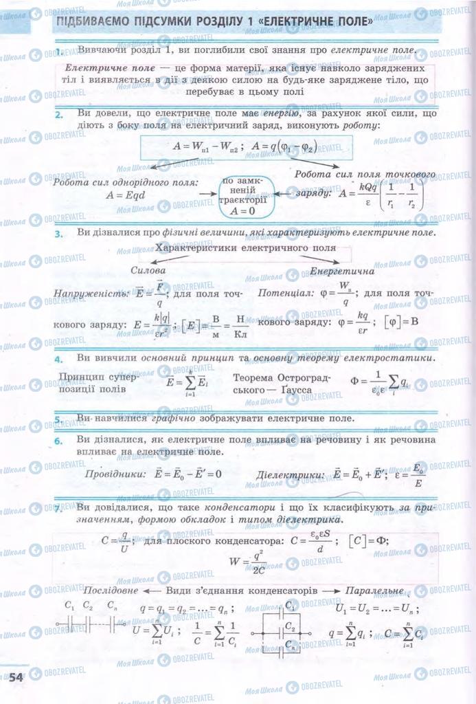 Підручники Фізика 11 клас сторінка 54