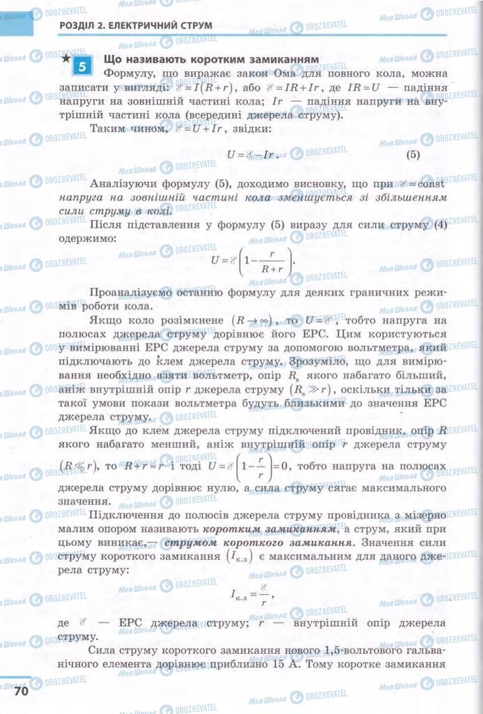 Підручники Фізика 11 клас сторінка 70