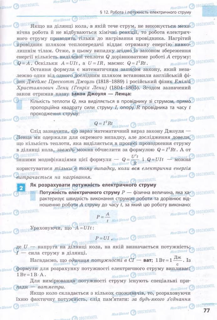 Підручники Фізика 11 клас сторінка 77