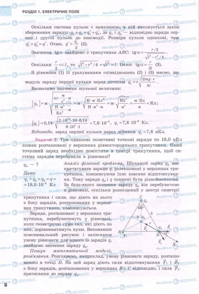 Підручники Фізика 11 клас сторінка 8
