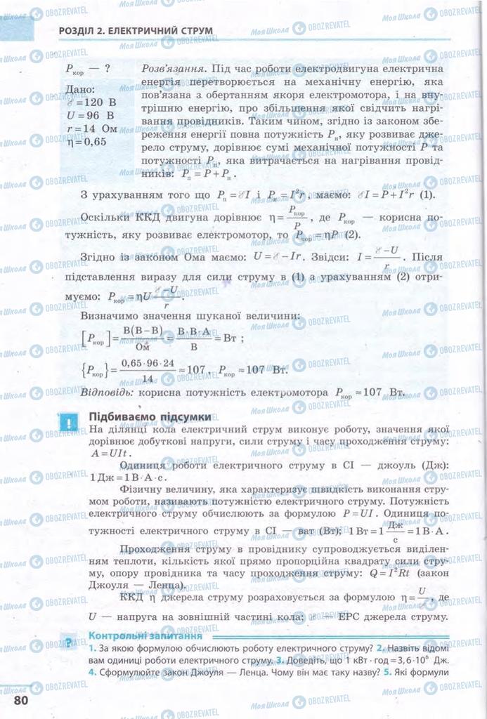 Підручники Фізика 11 клас сторінка 80
