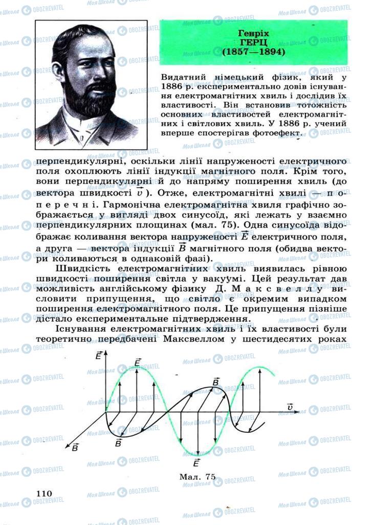 Підручники Фізика 11 клас сторінка 110