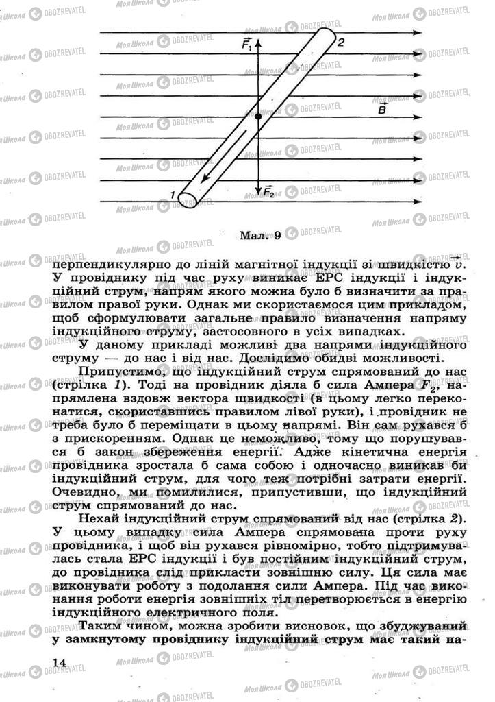 Підручники Фізика 11 клас сторінка 14