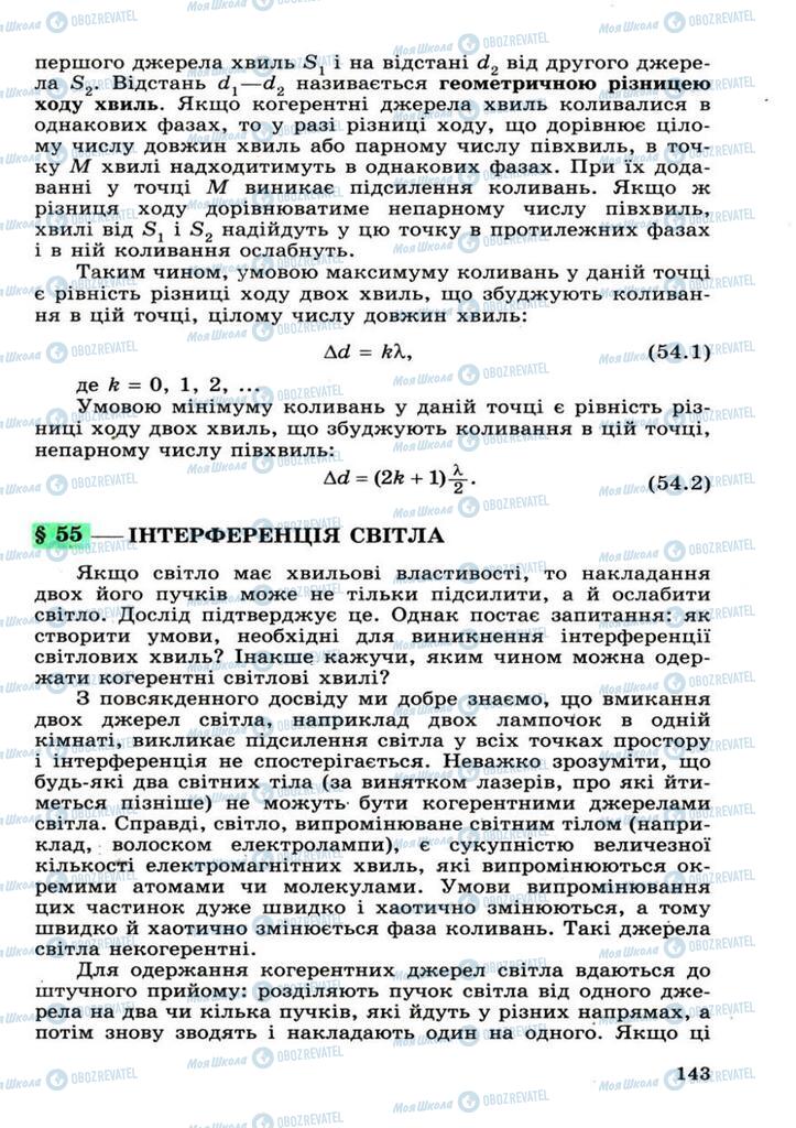 Підручники Фізика 11 клас сторінка 143