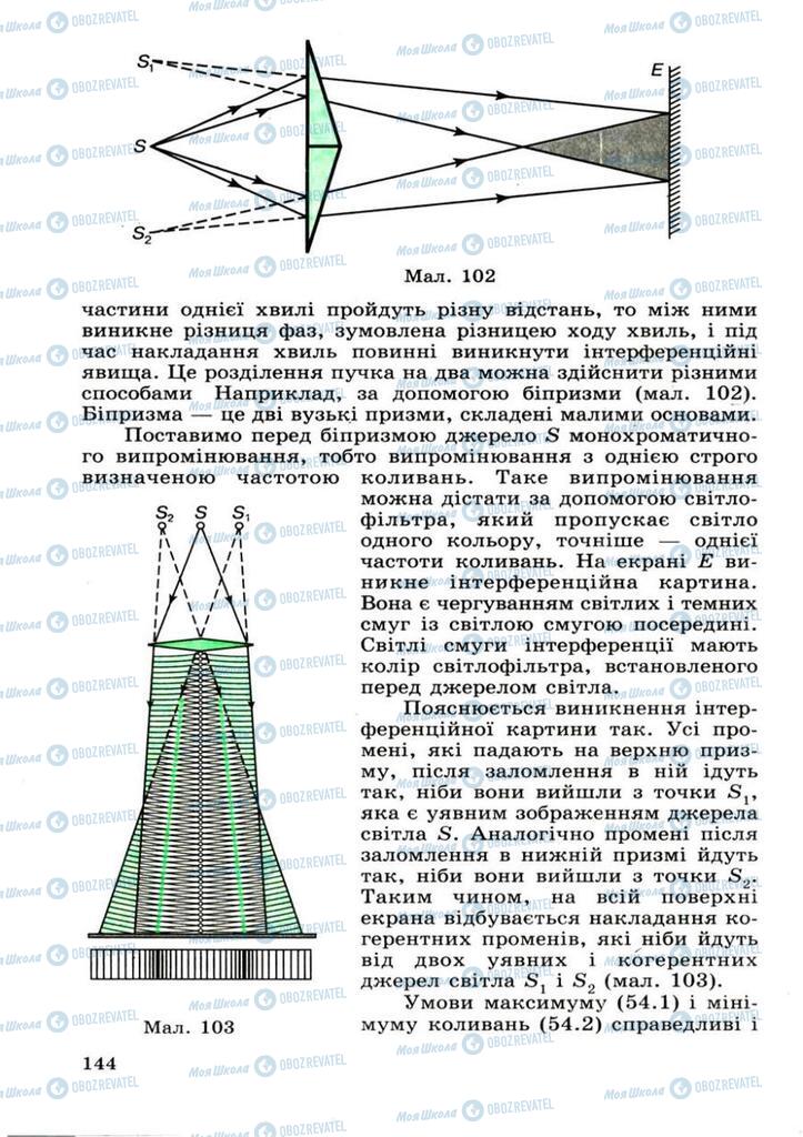 Підручники Фізика 11 клас сторінка 144