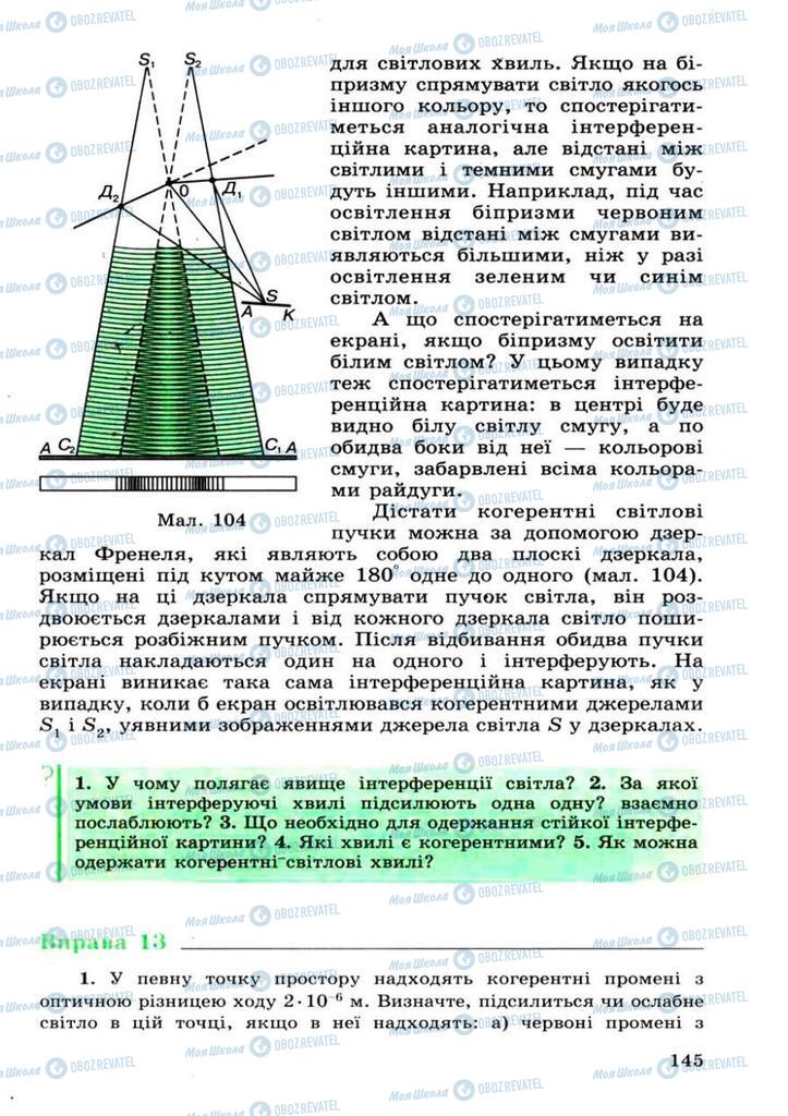 Учебники Физика 11 класс страница 145