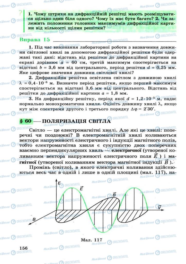 Підручники Фізика 11 клас сторінка 156