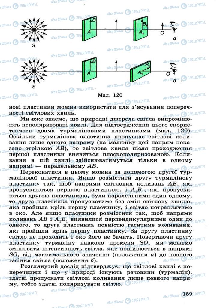 Підручники Фізика 11 клас сторінка 159