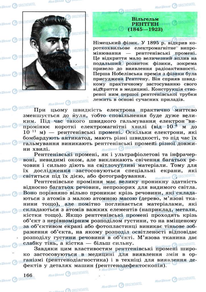 Підручники Фізика 11 клас сторінка 166