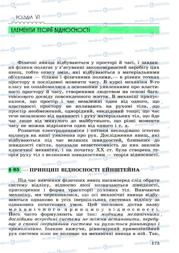 Підручники Фізика 11 клас сторінка  173