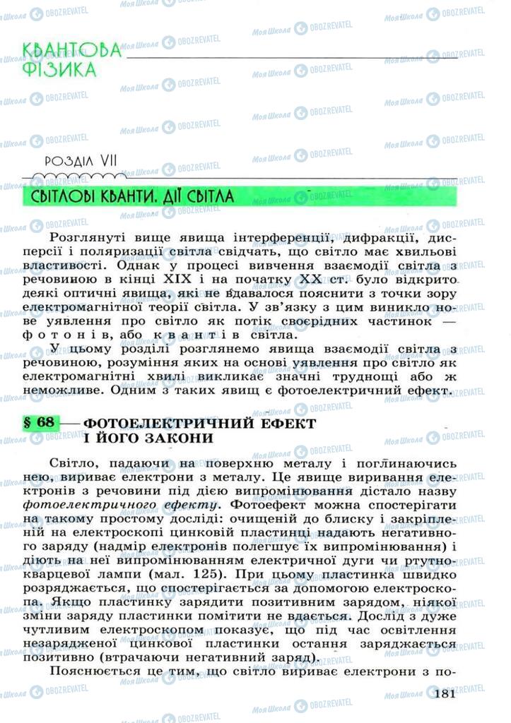 Підручники Фізика 11 клас сторінка  181