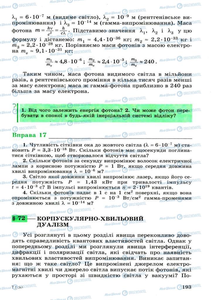 Підручники Фізика 11 клас сторінка 193