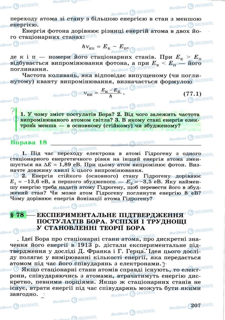 Підручники Фізика 11 клас сторінка 207