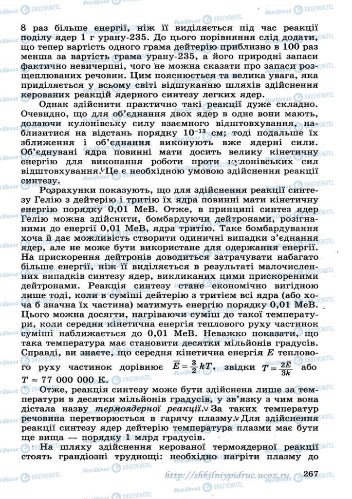 Підручники Фізика 11 клас сторінка 267