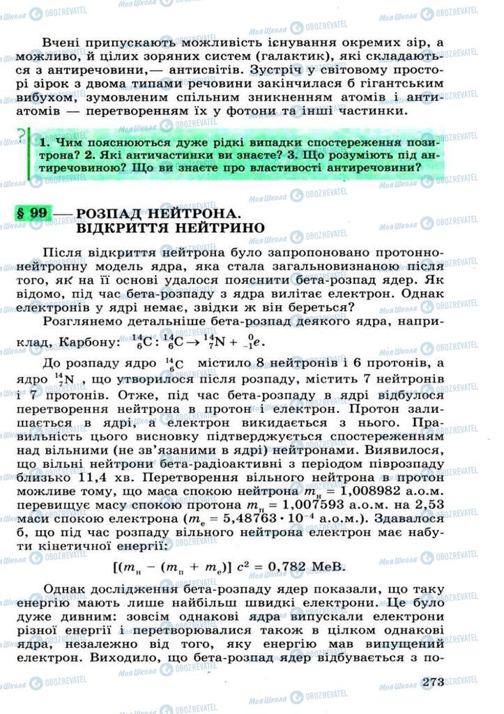 Підручники Фізика 11 клас сторінка 273