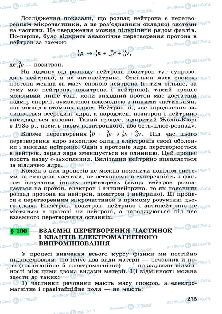 Підручники Фізика 11 клас сторінка 275