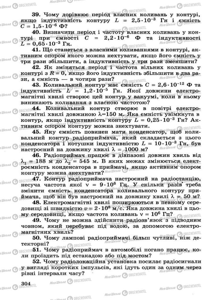 Підручники Фізика 11 клас сторінка 304