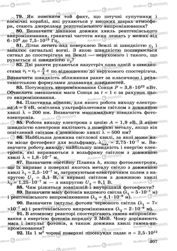 Підручники Фізика 11 клас сторінка 307