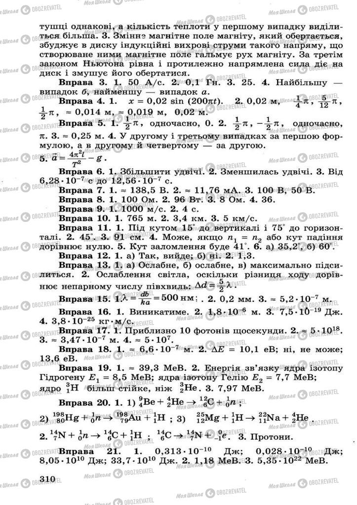 Підручники Фізика 11 клас сторінка 310