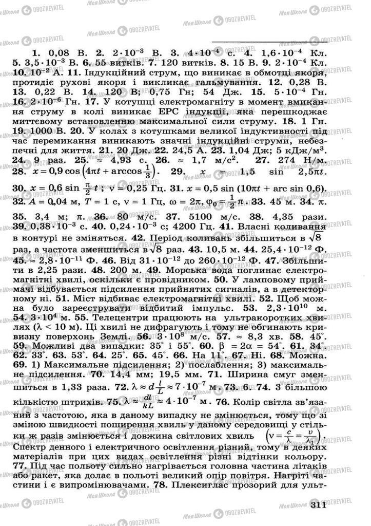 Підручники Фізика 11 клас сторінка 311