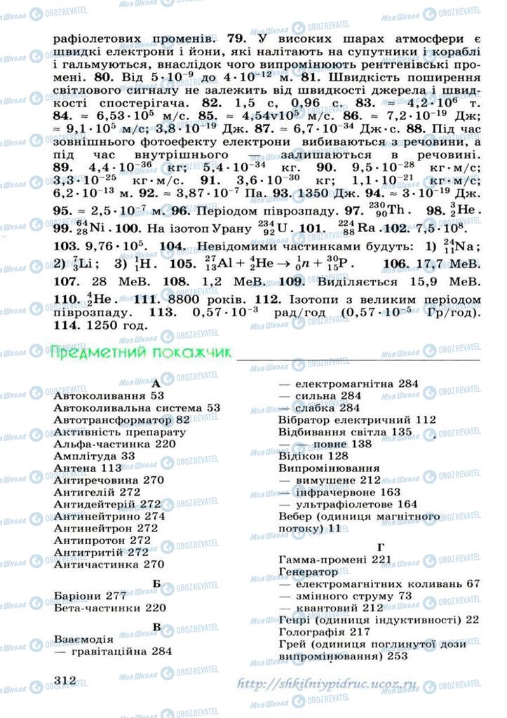 Підручники Фізика 11 клас сторінка 312