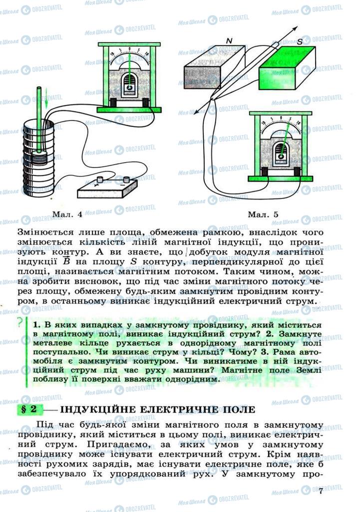 Підручники Фізика 11 клас сторінка 7