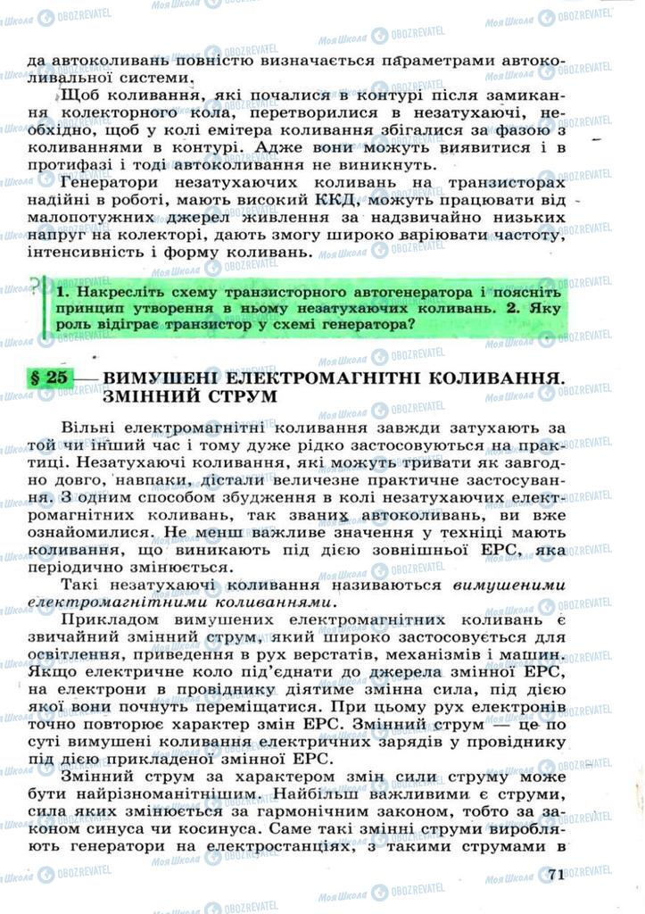 Підручники Фізика 11 клас сторінка 71