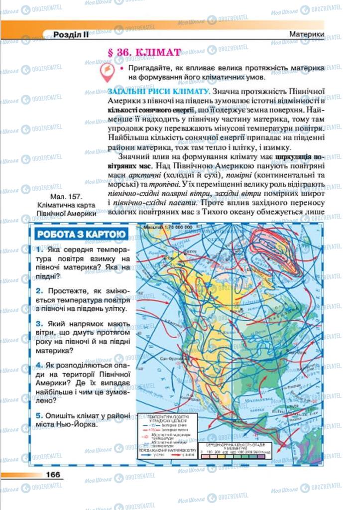 Підручники Географія 7 клас сторінка 166