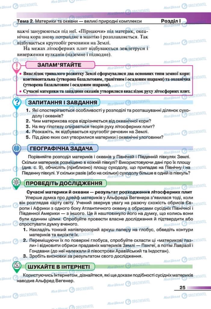 Підручники Географія 7 клас сторінка 25