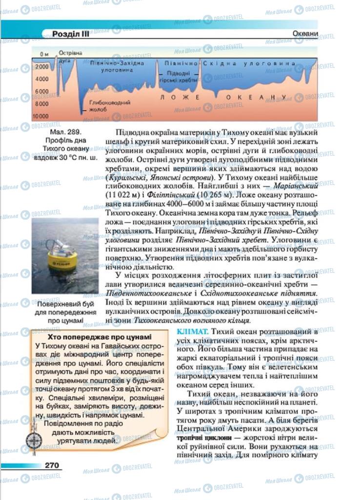 Підручники Географія 7 клас сторінка 270