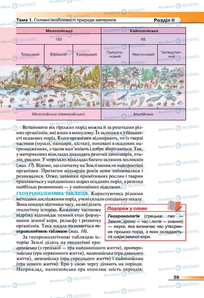 Підручники Географія 7 клас сторінка 29