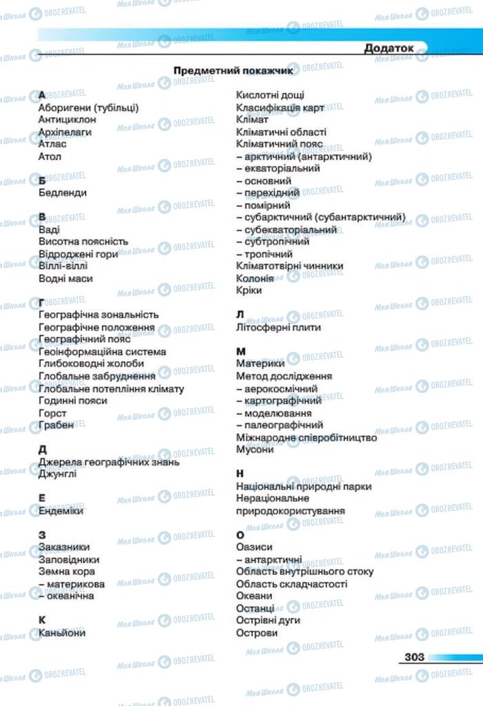 Підручники Географія 7 клас сторінка 303