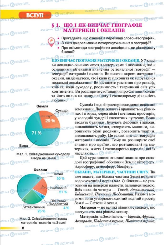 Підручники Географія 7 клас сторінка  8