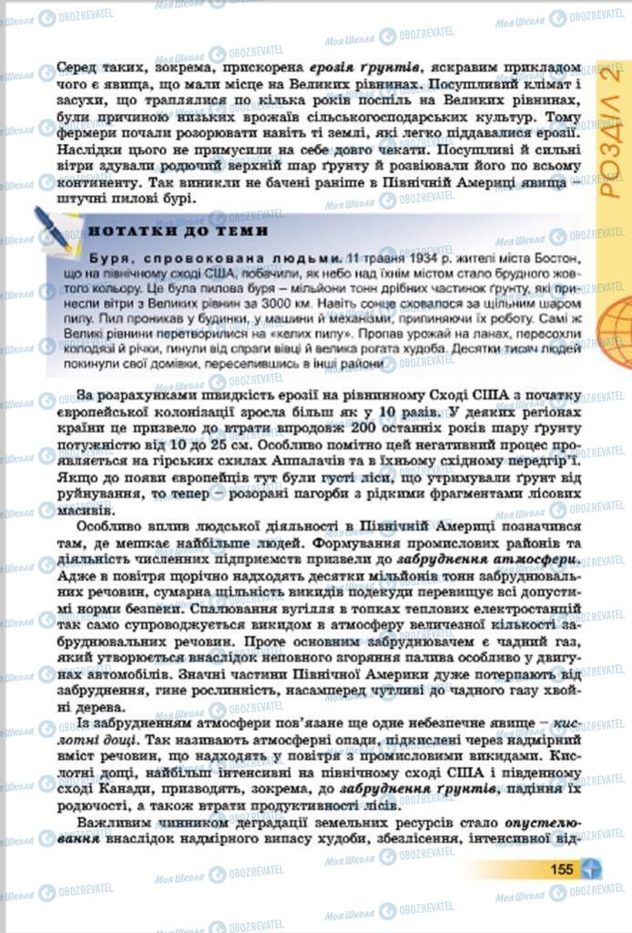 Підручники Географія 7 клас сторінка  155