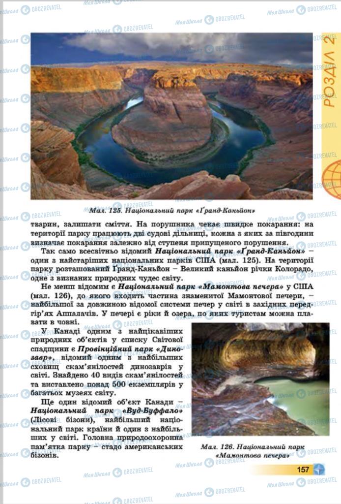 Підручники Географія 7 клас сторінка  157